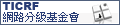 TICRF網路基金會
